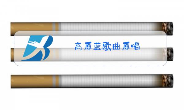 高原蓝歌曲原唱 男图片